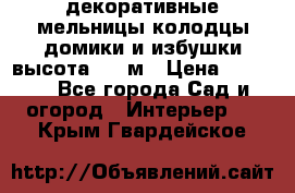  декоративные мельницы,колодцы,домики и избушки-высота 1,5 м › Цена ­ 5 500 - Все города Сад и огород » Интерьер   . Крым,Гвардейское